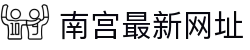 南宫最新网址 - 南宫旗下pg - 平台登录网站